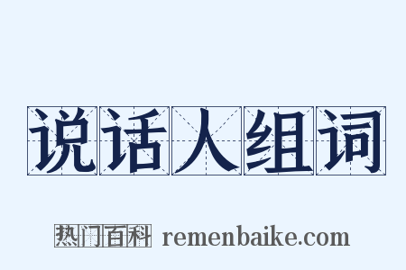 说话人组词是什么意思的图片